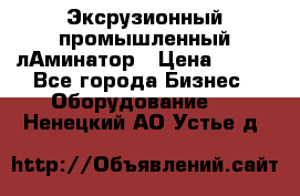 Эксрузионный промышленный лАминатор › Цена ­ 100 - Все города Бизнес » Оборудование   . Ненецкий АО,Устье д.